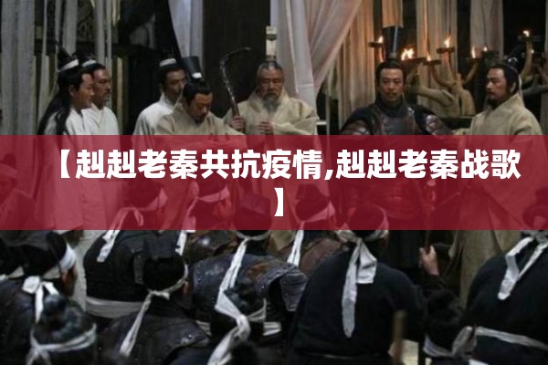 【赳赳老秦共抗疫情,赳赳老秦战歌】