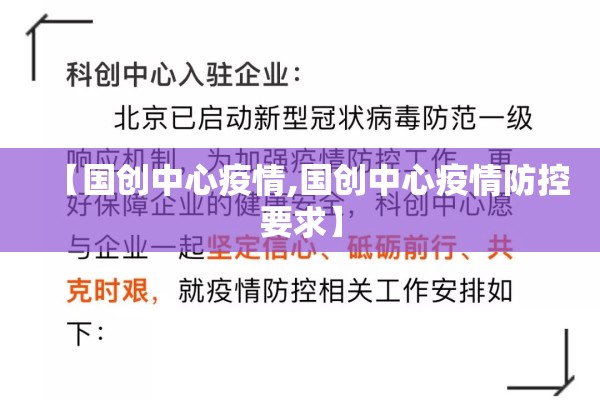【国创中心疫情,国创中心疫情防控要求】