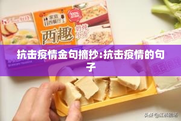 抗击疫情金句摘抄:抗击疫情的句子