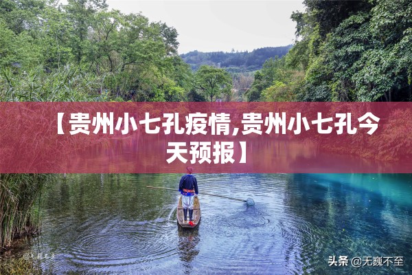 【贵州小七孔疫情,贵州小七孔今天预报】