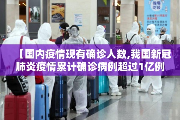 【国内疫情现有确诊人数,我国新冠肺炎疫情累计确诊病例超过1亿例】