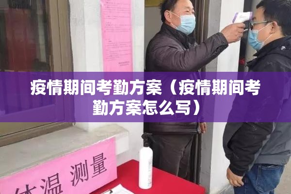 疫情期间考勤方案(疫情期间考勤方案怎么写) 疫情期间考勤方案(疫情期间考勤方案怎么写)