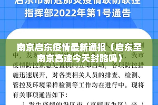 南京启东疫情最新通报(启东至南京高速今天封路吗) 南京启东疫情最新通报(启东至南京高速今天封路吗)