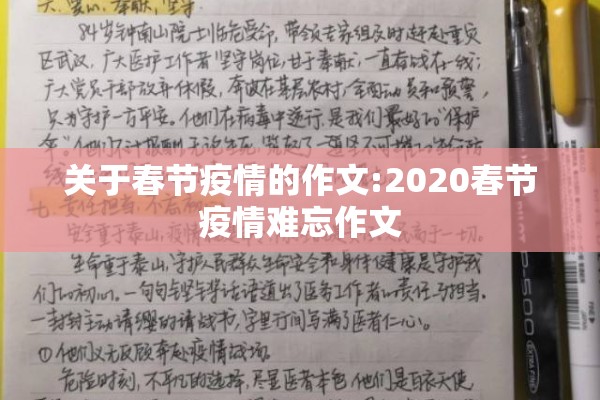 关于春节疫情的作文:2020春节疫情难忘作文