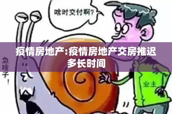 疫情房地产:疫情房地产交房推迟多长时间