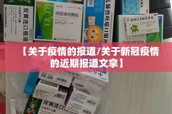 【关于疫情的报道/关于新冠疫情的近期报道文拿】