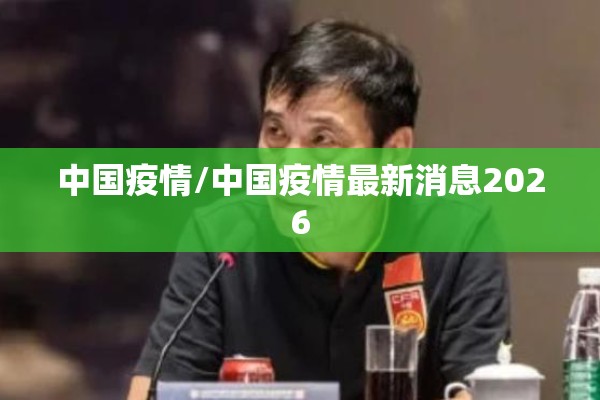 疫情宣传文案/疫情宣传文案短句