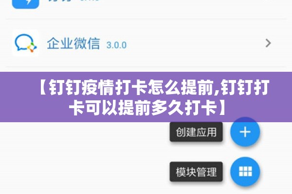 【钉钉疫情打卡怎么提前,钉钉打卡可以提前多久打卡】 【钉钉疫情打卡怎么提前,钉钉打卡可以提前多久打卡】