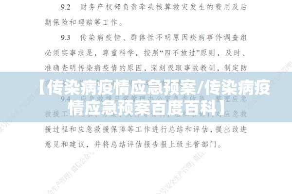 【传染病疫情应急预案/传染病疫情应急预案百度百科】 【传染病疫情应急预案/传染病疫情应急预案百度百科】