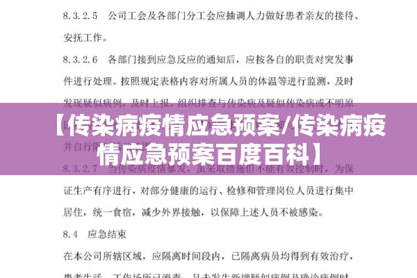 【传染病疫情应急预案/传染病疫情应急预案百度百科】 【传染病疫情应急预案/传染病疫情应急预案百度百科】