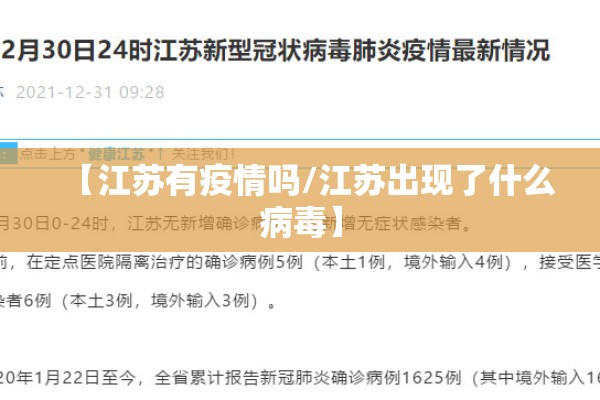 【江苏有疫情吗/江苏出现了什么病毒】