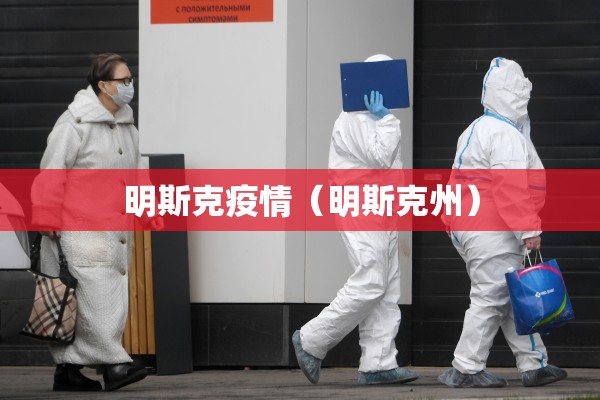 明斯克疫情（明斯克州）