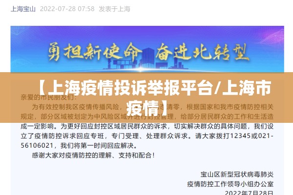 【上海疫情投诉举报平台/上海市疫情】 【上海疫情投诉举报平台/上海市疫情】