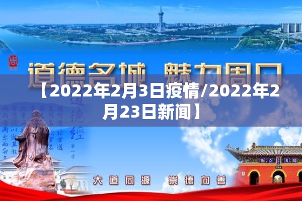 【2022年2月3日疫情/2022年2月23日新闻】