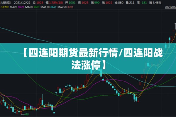 【四连阳期货最新行情/四连阳战法涨停】