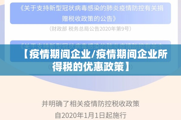 【疫情期间企业/疫情期间企业所得税的优惠政策】