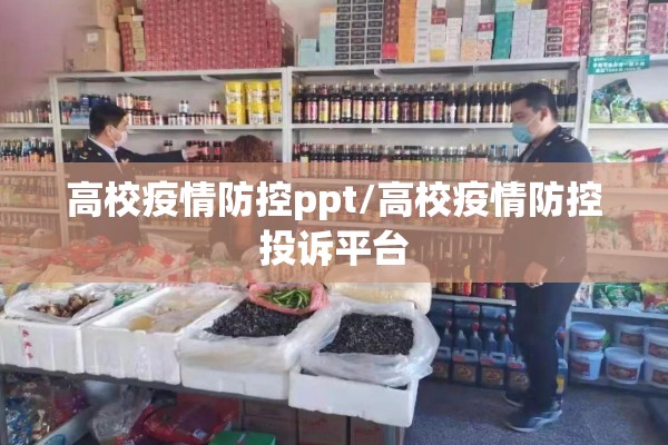 高校疫情防控ppt/高校疫情防控投诉平台 高校疫情防控ppt/高校疫情防控投诉平台