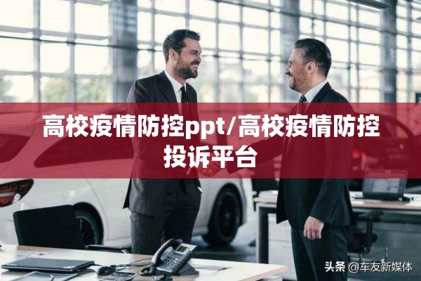 高校疫情防控ppt/高校疫情防控投诉平台 高校疫情防控ppt/高校疫情防控投诉平台