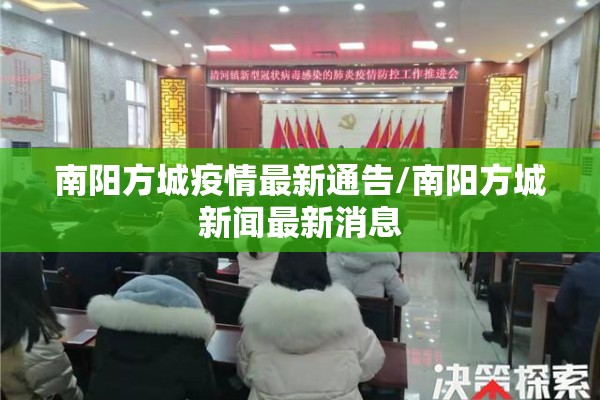 南阳方城疫情最新通告/南阳方城新闻最新消息 南阳方城疫情最新通告/南阳方城新闻最新消息