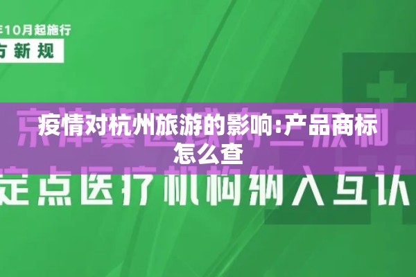 疫情对杭州旅游的影响:产品商标怎么查