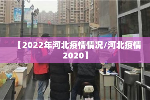 【2022年河北疫情情况/河北疫情2020】 【2022年河北疫情情况/河北疫情2020】