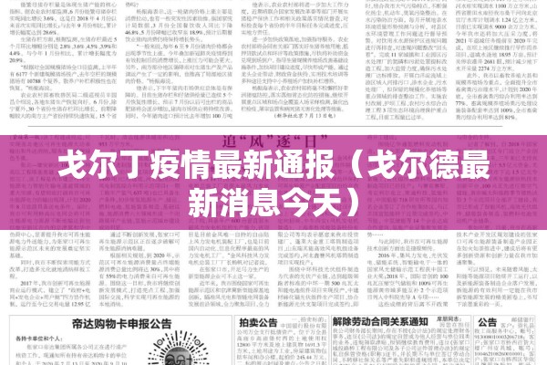 戈尔丁疫情最新通报(戈尔德最新消息今天) 戈尔丁疫情最新通报(戈尔德最新消息今天)