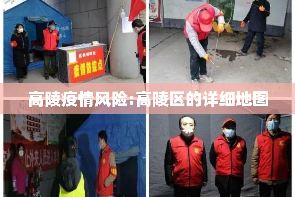 高陵疫情风险:高陵区的详细地图 高陵疫情风险:高陵区的详细地图