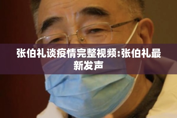 张伯礼谈疫情完整视频:张伯礼最新发声 张伯礼谈疫情完整视频:张伯礼最新发声