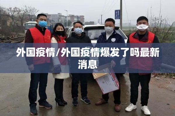 【宝山最新疫情新闻,宝山最新疫情新闻消息】