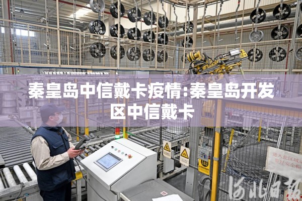 静海疫情最新消息/静海区新闻最新消息
