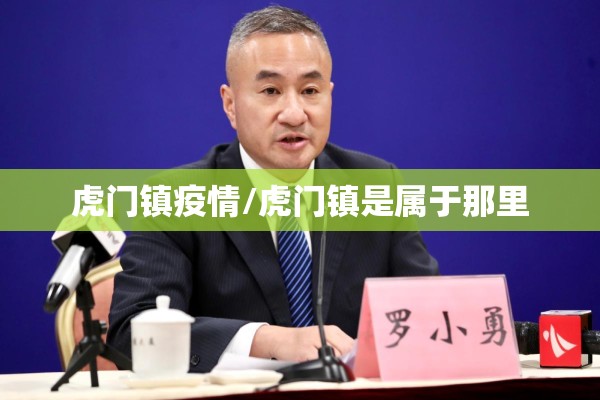 虎门镇疫情/虎门镇是属于那里