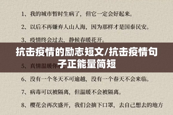 抗击疫情的励志短文/抗击疫情句子正能量简短 抗击疫情的励志短文/抗击疫情句子正能量简短