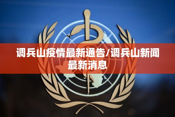 调兵山疫情最新通告/调兵山新闻最新消息
