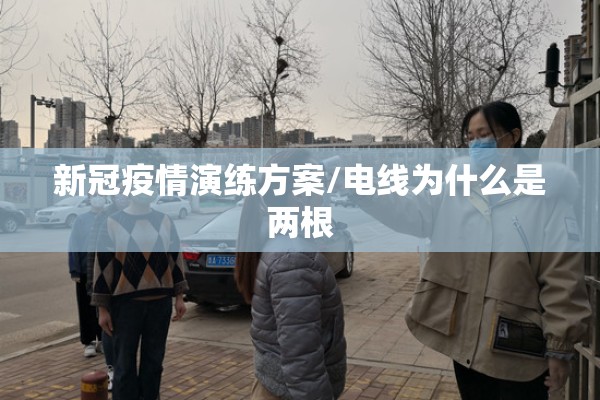 新冠疫情演练方案/电线为什么是两根 新冠疫情演练方案/电线为什么是两根