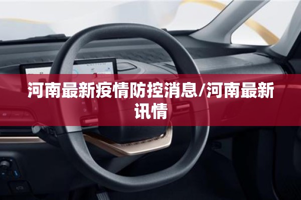 河南最新疫情防控消息/河南最新讯情 河南最新疫情防控消息/河南最新讯情
