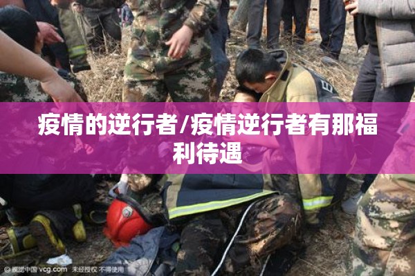 疫情的逆行者/疫情逆行者有那福利待遇 疫情的逆行者/疫情逆行者有那福利待遇
