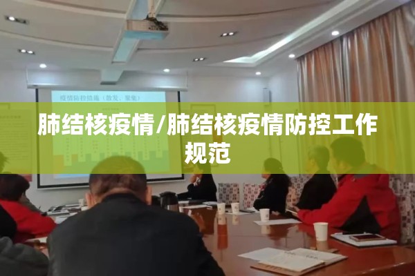 肺结核疫情/肺结核疫情防控工作规范
