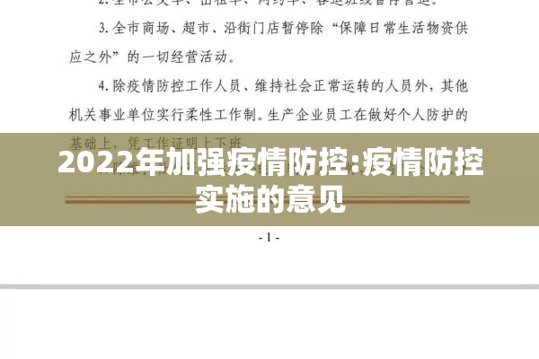 2022年加强疫情防控:疫情防控实施的意见 2022年加强疫情防控:疫情防控实施的意见