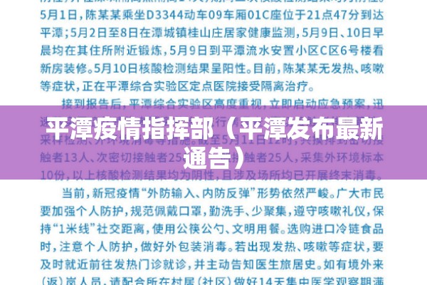 平潭疫情指挥部(平潭发布最新通告) 平潭疫情指挥部(平潭发布最新通告)