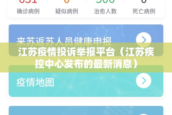 江苏疫情投诉举报平台（江苏疾控中心发布的最新消息）