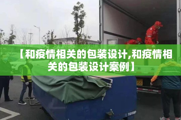 【和疫情相关的包装设计,和疫情相关的包装设计案例】 【和疫情相关的包装设计,和疫情相关的包装设计案例】
