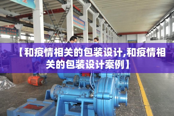 【和疫情相关的包装设计,和疫情相关的包装设计案例】 【和疫情相关的包装设计,和疫情相关的包装设计案例】