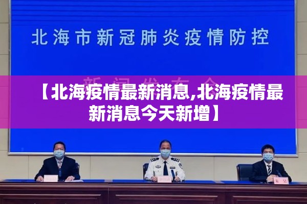 【北海疫情最新消息,北海疫情最新消息今天新增】