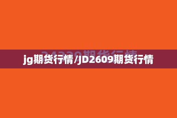 【商品期货五档行情/商品期货第五】