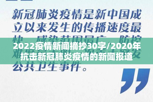 2022疫情新闻摘抄30字/2020年抗击新冠肺炎疫情的新闻报道 2022疫情新闻摘抄30字/2020年抗击新冠肺炎疫情的新闻报道
