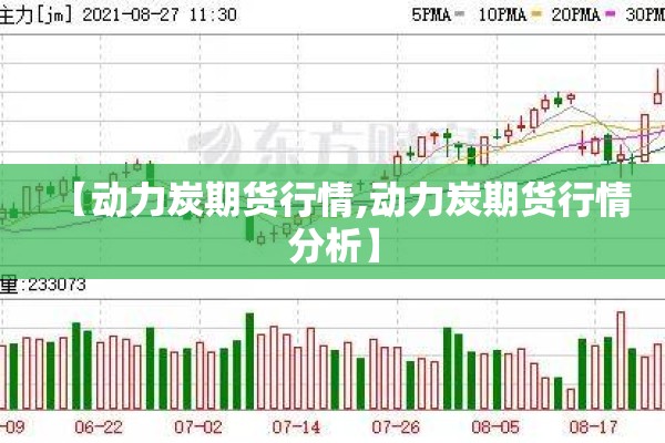 【动力炭期货行情,动力炭期货行情分析】 【动力炭期货行情,动力炭期货行情分析】