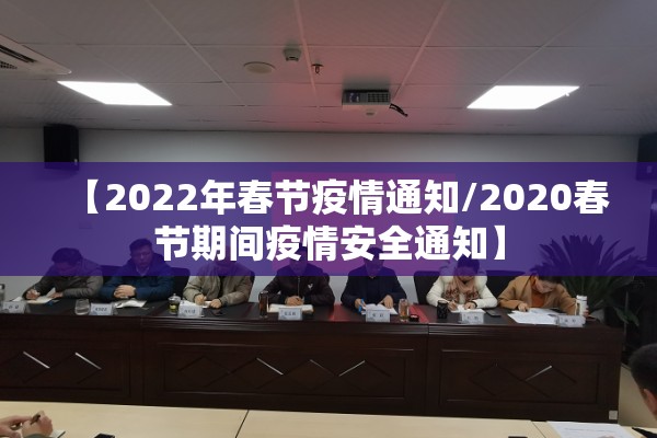 【2022年春节疫情通知/2020春节期间疫情安全通知】 【2022年春节疫情通知/2020春节期间疫情安全通知】