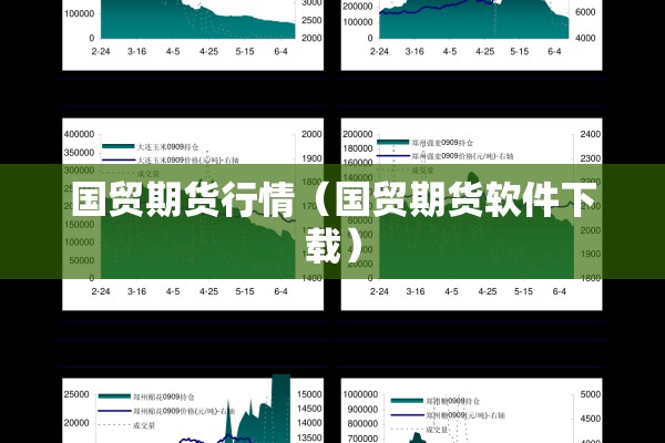 国贸期货行情(国贸期货软件下载) 国贸期货行情(国贸期货软件下载)