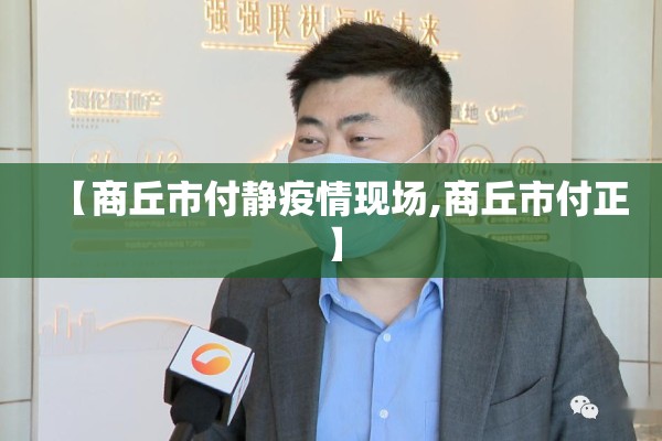 【商丘市付静疫情现场,商丘市付正】 【商丘市付静疫情现场,商丘市付正】