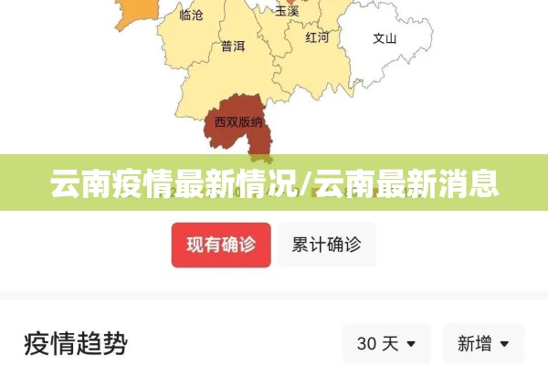 云南疫情最新情况/云南最新消息